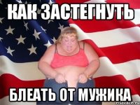 как застегнуть блеать от мужика