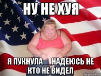 ну не хуя я пукнула__надеюсь не кто не видел