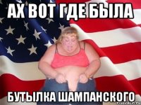 ах вот где была бутылка шампанского