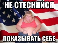 не стесняйся показывать себе