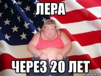 лера через 20 лет