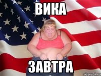 вика завтра