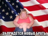  эх придётся новые брать