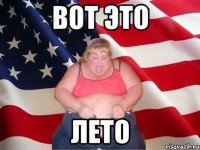 вот это лето