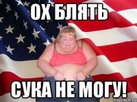 ох блять сука не могу!