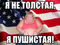 я не толстая, я пушистая!