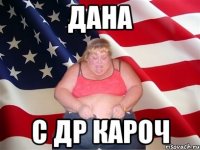 дана с др кароч