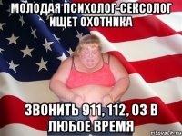 молодая психолог-сексолог ищет охотника звонить 911, 112, 03 в любое время