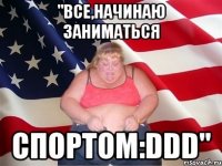 "все,начинаю заниматься спортом:ddd"