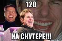 120 на скутере!!!