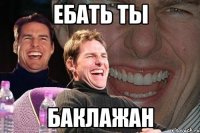 ебать ты баклажан