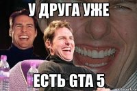 у друга уже есть gta 5