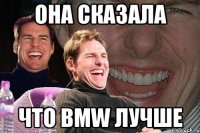 она сказала что bmw лучше