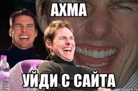 ахма уйди с сайта