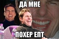 да мне похер епт