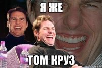 я же том круз