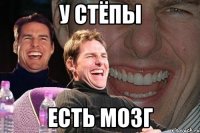 у стёпы есть мозг