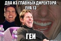 два из главных директора fifa 13 геи