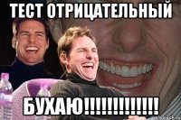 тест отрицательный бухаю!!!