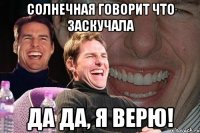 солнечная говорит что заскучала да да, я верю!