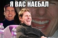 я вас наебал 