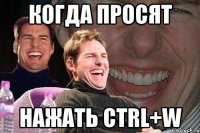 когда просят нажать ctrl+w