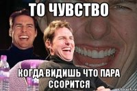 то чувство когда видишь что пара ссорится