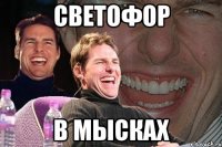 светофор в мысках