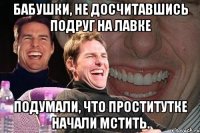 бабушки, не досчитавшись подруг на лавке подумали, что проститутке начали мстить.