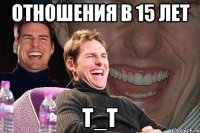 отношения в 15 лет t_t