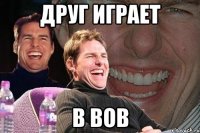 друг играет в вов