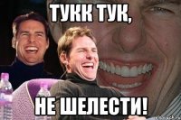 тукк тук, не шелести!