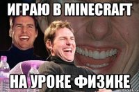 играю в minecraft на уроке физике