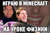 играю в minecraft на уроке физики