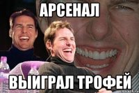 арсенал выиграл трофей