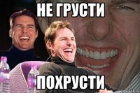 не грусти похрусти