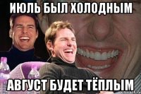 июль был холодным август будет тёплым