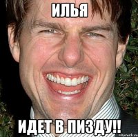 илья идет в пизду!!