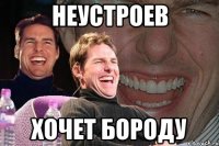 неустроев хочет бороду