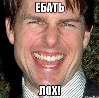 ебать лох!