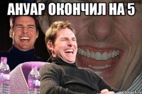 ануар окончил на 5 