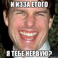 и изза етого я тебе нервую?