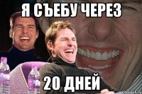 я съебу через 20 дней