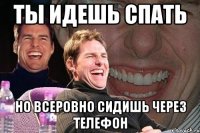 ты идешь спать но всеровно сидишь через телефон