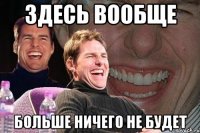 здесь вообще больше ничего не будет