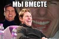 мы вместе 