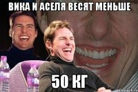 вика и аселя весят меньше 50 кг