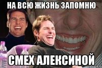 на всю жизнь запомню смех алексиной