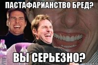 пастафарианство бред? вы серьезно?