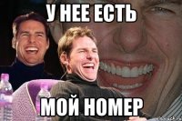 у нее есть мой номер